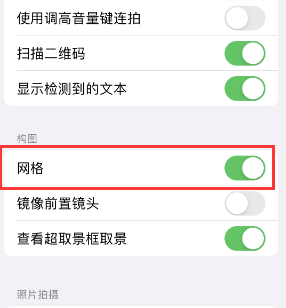 尚义苹果手机维修网点分享iPhone如何开启九宫格构图功能 