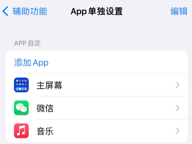 尚义苹果14服务点分享iPhone14如何单独设置App 