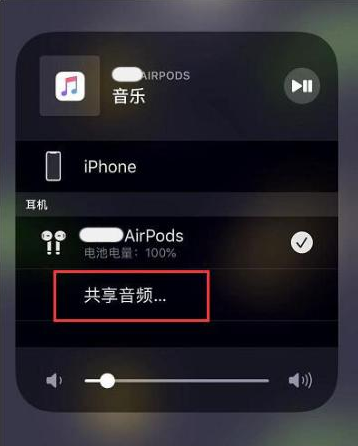 尚义苹果14音频维修点分享iPhone14音频共享设置方法 