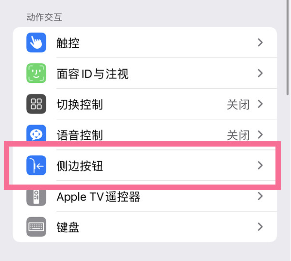 尚义苹果14维修店分享iPhone14 Plus侧键双击下载功能关闭方法 