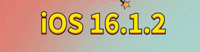 尚义苹果手机维修分享iOS 16.1.2正式版更新内容及升级方法 