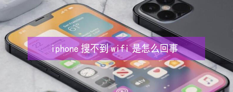 尚义苹果13维修分享iPhone13搜索不到wifi怎么办 